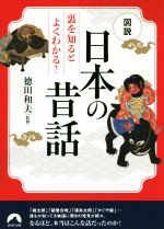 ISBN 9784413097437 日本の昔話 図説裏を知るとよくわかる！  /青春出版社/徳田和夫 青春出版社 本・雑誌・コミック 画像