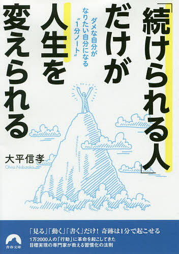 ISBN 9784413097451 「続けられる人」だけが人生を変えられる ダメな自分がなりたい自分になる“１分ノート”  /青春出版社/大平信孝 青春出版社 本・雑誌・コミック 画像