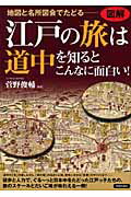 ISBN 9784413109031 図解江戸の旅は道中を知るとこんなに面白い！ 地図と名所図会でたどる  /青春出版社/菅野俊輔 青春出版社 本・雑誌・コミック 画像