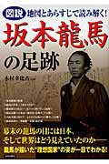 ISBN 9784413109420 図説地図とあらすじで読み解く！坂本龍馬の足跡   /青春出版社/木村幸比古 青春出版社 本・雑誌・コミック 画像