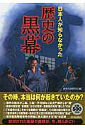 ISBN 9784413109581 日本人が知らなかった歴史の黒幕   /青春出版社/歴史の謎研究会 青春出版社 本・雑誌・コミック 画像