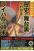 ISBN 9784413110068 歴史の舞台裏がわかるライバルの顛末 宿命の対決  /青春出版社/歴史の謎研究会 青春出版社 本・雑誌・コミック 画像