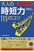 ISBN 9784413110075 大人の「時短力」１１５のコツ １日を２倍に使う！  /青春出版社/知的生活追跡班 青春出版社 本・雑誌・コミック 画像