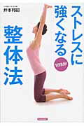 ISBN 9784413110228 ストレスに強くなる整体法 １日５分！  /青春出版社/井本邦昭 青春出版社 本・雑誌・コミック 画像