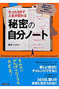 ISBN 9784413110488 たった３分で人生が変わる秘密の自分ノ-ト 面白いほど結果が出せる魔法のアクション・プラン！  /青春出版社/新井イッセ- 青春出版社 本・雑誌・コミック 画像