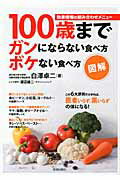 ISBN 9784413110822 １００歳までガンにならない食べ方ボケない食べ方 効果倍増の組み合わせメニュ-  /青春出版社/白澤卓二 青春出版社 本・雑誌・コミック 画像