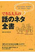 ISBN 9784413110877 できる大人の話のネタ全書   /青春出版社/話題の達人倶楽部 青春出版社 本・雑誌・コミック 画像