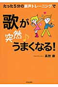 ISBN 9784413110891 たった５分の裏声トレ-ニングで歌が〈突然〉うまくなる！   /青春出版社/高牧康 青春出版社 本・雑誌・コミック 画像