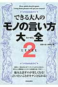 ISBN 9784413110952 できる大人のモノの言い方大全  ＬＥＶＥＬ２ /青春出版社/話題の達人倶楽部 青春出版社 本・雑誌・コミック 画像