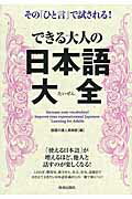 ISBN 9784413111102 できる大人の日本語大全 その「ひと言」で試される！  /青春出版社/話題の達人倶楽部 青春出版社 本・雑誌・コミック 画像