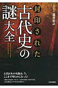 ISBN 9784413111553 封印された古代史の謎大全   /青春出版社/滝音能之 青春出版社 本・雑誌・コミック 画像