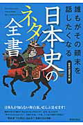 ISBN 9784413111850 誰もがその顛末を話したくなる日本史のネタ全書   /青春出版社/歴史の謎研究会 青春出版社 本・雑誌・コミック 画像