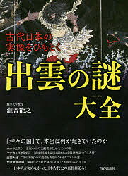 ISBN 9784413112482 古代日本の実像をひもとく出雲の謎大全   /青春出版社/瀧音能之 青春出版社 本・雑誌・コミック 画像