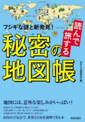 ISBN 9784413113328 読んで旅する秘密の地図帳 フシギな謎と新発見！  /青春出版社/おもしろ地理学会 青春出版社 本・雑誌・コミック 画像