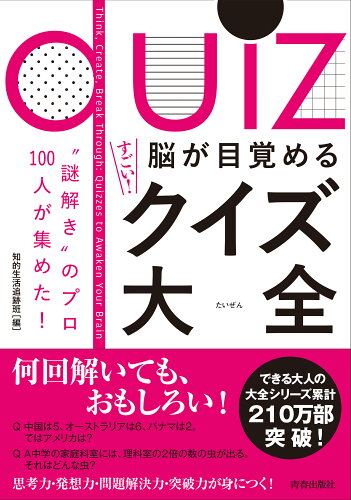 ISBN 9784413113588 脳が目覚めるすごい！クイズ大全 “謎解き”のプロ１００人が集めた！  /青春出版社/知的生活追跡班 青春出版社 本・雑誌・コミック 画像