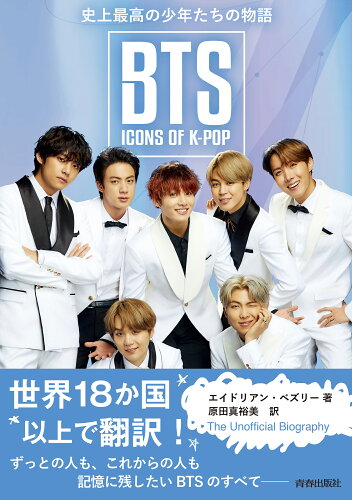 ISBN 9784413113717 ＢＴＳ：ＩＣＯＮＳ　ＯＦ　Ｋ-ＰＯＰ　史上最高の少年たちの物語   /青春出版社/エイドリアン・ベズリー 青春出版社 本・雑誌・コミック 画像