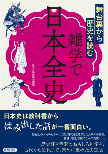 ISBN 9784413113878 雑学で日本全史   /青春出版社/歴史の謎研究会 青春出版社 本・雑誌・コミック 画像