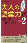 ISBN 9784413210942 大人の語彙力が面白いほど身につく本 「言いたいこと」がことばにできる！ ＬＥＶＥＬ２ /青春出版社/話題の達人倶楽部 青春出版社 本・雑誌・コミック 画像