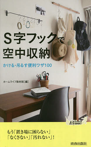 ISBN 9784413211277 Ｓ字フックで空中収納 かける・吊るす便利ワザ１００  /青春出版社/ホームライフ取材班 青春出版社 本・雑誌・コミック 画像