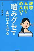 ISBN 9784413230070 難聴・耳鳴り・めまいは「噛みグセ」を正せばよくなる   /青春出版社/長坂斉 青春出版社 本・雑誌・コミック 画像