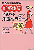 ISBN 9784413230377 卵子の老化に負けない「妊娠体質」に変わる栄養セラピー   /青春出版社/古賀文敏 青春出版社 本・雑誌・コミック 画像