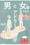 ISBN 9784413230520 男と女のアドラー心理学   /青春出版社/岩井俊憲 青春出版社 本・雑誌・コミック 画像