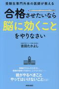 ISBN 9784413230537 合格させたいなら「脳に効くこと」をやりなさい 受験生専門外来の医師が教える  /青春出版社/吉田たかよし 青春出版社 本・雑誌・コミック 画像