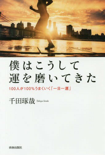 ISBN 9784413230766 僕はこうして運を磨いてきた １００人が１００％うまくいく「一日一運」  /青春出版社/千田琢哉 青春出版社 本・雑誌・コミック 画像