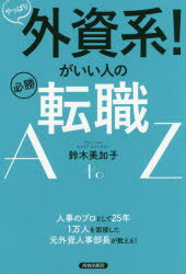 ISBN 9784413231213 やっぱり外資系！がいい人の必勝転職ＡｔｏＺ   /青春出版社/鈴木美加子 青春出版社 本・雑誌・コミック 画像