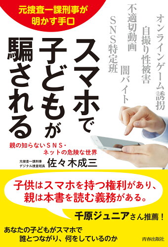 ISBN 9784413231916 スマホで子どもが騙される 元捜査一課刑事が明かす手口  /青春出版社/佐々木成三 青春出版社 本・雑誌・コミック 画像