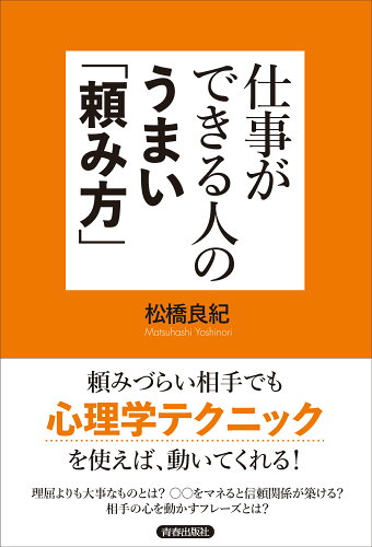 ISBN 9784413232661 仕事ができる人のうまい「頼み方」   /青春出版社/松橋良紀 青春出版社 本・雑誌・コミック 画像