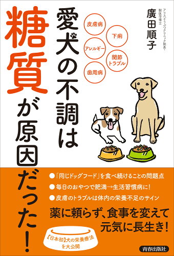 ISBN 9784413233170 愛犬の不調は「糖質」が原因だった！/青春出版社/廣田順子 青春出版社 本・雑誌・コミック 画像