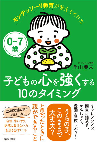 ISBN 9784413233248 0～7歳モンテッソーリ教育が教えてくれた 子どもの心を強くする10のタイミング/青春出版社/丘山亜未 青春出版社 本・雑誌・コミック 画像