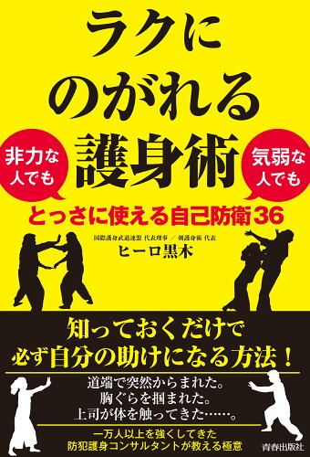 ISBN 9784413233286 ラクにのがれる護身術 非力な人でも気弱な人でもとっさに使える自己防衛36/青春出版社/ヒーロ黒木 青春出版社 本・雑誌・コミック 画像