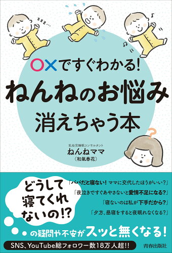 ISBN 9784413233323 〇Xですぐわかる！ねんねのお悩み、消えちゃう本/青春出版社/和氣春花 青春出版社 本・雑誌・コミック 画像