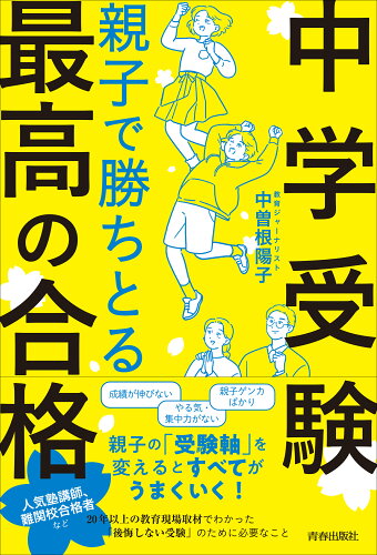 ISBN 9784413233750 ＜中学受験＞親子で勝ちとる最高の合格 青春出版社 本・雑誌・コミック 画像