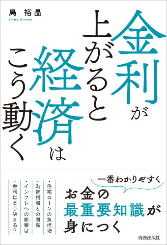 ISBN 9784413233903 金利が上がると経済はこう動く 青春出版社 本・雑誌・コミック 画像