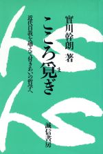 ISBN 9784414120011 こころ覓ぎ 近代自我を越えて付きあいの哲学へ/誠信書房/実川幹朗 誠信書房 本・雑誌・コミック 画像