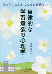 ISBN 9784414300123 自律的な学習意欲の心理学 自ら学ぶことは、こんなに素晴らしい  /誠信書房/櫻井茂男 誠信書房 本・雑誌・コミック 画像