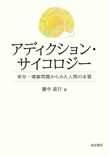 ISBN 9784414300239 アディクション・サイコロジー 依存・嗜癖問題からみた人間の本質/誠信書房/廣中直行 誠信書房 本・雑誌・コミック 画像