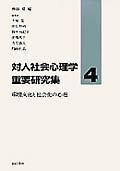 ISBN 9784414324044 対人社会心理学重要研究集 4/誠信書房/齊藤勇（心理学） 誠信書房 本・雑誌・コミック 画像