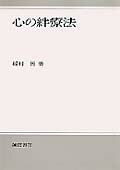 ISBN 9784414328042 心の絆療法   /誠信書房/稲村博 誠信書房 本・雑誌・コミック 画像