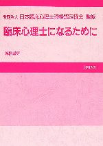 ISBN 9784414400274 臨床心理士になるために   第１７版/誠信書房/日本臨床心理士資格認定協会 誠信書房 本・雑誌・コミック 画像