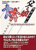 ISBN 9784414402681 父と娘心のダンス 葛藤を乗り越えるために  /誠信書房/バ-バラ・ゴ-ルタ- 誠信書房 本・雑誌・コミック 画像