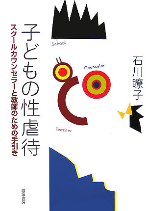 ISBN 9784414403619 子どもの性虐待 スク-ルカウンセラ-と教師のための手引  /誠信書房/石川瞭子 誠信書房 本・雑誌・コミック 画像