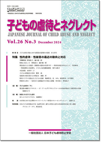 ISBN 9784414421101 子どもの虐待とネグレクト26巻3号 誠信書房 本・雑誌・コミック 画像