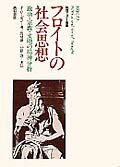 ISBN 9784414426038 フロイトの社会思想 政治・宗教・文明の精神分析/誠信書房/ポ-ル・ロ-ゼン 誠信書房 本・雑誌・コミック 画像