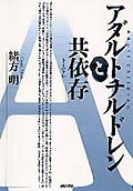 ISBN 9784414429114 アダルトチルドレンと共依存（きょういぞん）   /誠信書房/緒方明 誠信書房 本・雑誌・コミック 画像