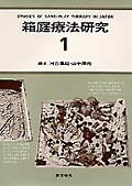 ISBN 9784414430011 箱庭療法研究 1/誠信書房/河合隼雄 誠信書房 本・雑誌・コミック 画像