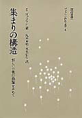 ISBN 9784414518047 ゴッフマンの社会学  ４ /誠信書房/ア-ヴィング・ゴッフマン 誠信書房 本・雑誌・コミック 画像